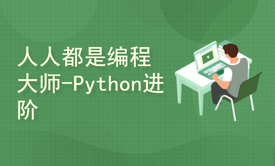 人人都是编程大师-Python进阶