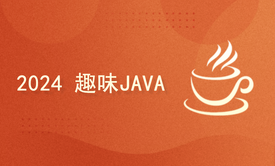 2024趣味Java(基于JDK21)适合0基础入门的教程（全）