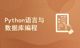 Python语言与数据库编程