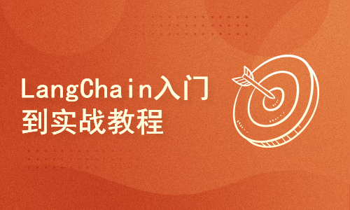 AI 大语言模型链LangChain入门到实战教程