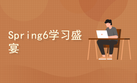 Spring视频教程：为Java开发量身打造的学习盛宴