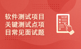 软件测试项目实战教程-电商、医疗、华为云、微信等项目实战