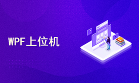 【WPF上位机】 MES实战/通信协议/界面设计，一步一步地带你玩转它们！