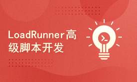 LoadRunner高级脚本开发