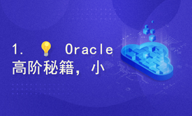 Oracle高级进阶之管理与调优实战