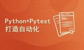 Python+Pytest打造自动化测试框架