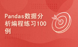 Pandas数据分析编程练习100例，从0-1数据分析入门，人工智能必备