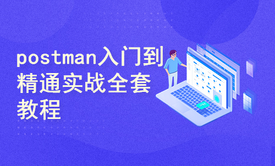 postman入门到精通项目实战全套教程