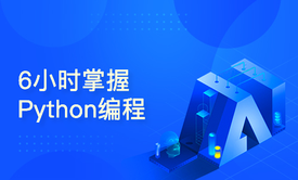 6小时掌握Python编程