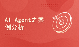 AI Agent之案例分析