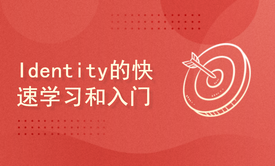 ASP.NET Core学习笔记——Identity课程