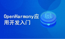 OpenHarmony应用开发入门学习