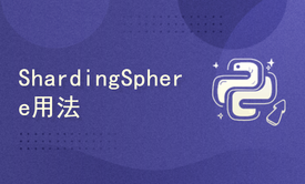 分库分表中间件ShardingSphere的用法