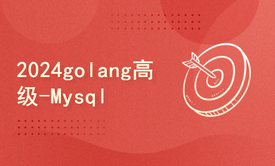 2024golang新教程-高级-Mysql