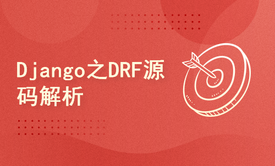 DRF源码解析