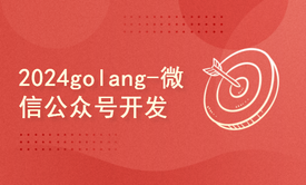 2024golang新教程-高级-微信公众号开发