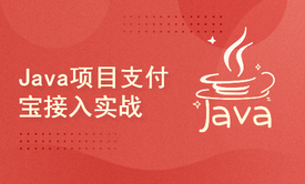 Java项目支付宝接入实战