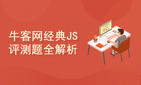 JavaScript 能力评估：牛客网经典评测题全解析