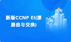 新版CCNP  EI(原路由与交换)课程(网络工程师)