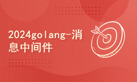 2024golang新教程-高级-消息中间件