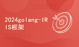 2024golang新教程-高级-IRIS框架