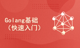 Golang基础（快速入门）