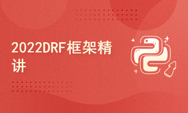 2022DRF框架精讲