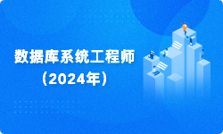 备战2024软考--数据库系统工程师