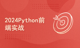 python2024课程-Python前端实战