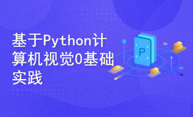 基于Python计算机视觉0基础入门与实践