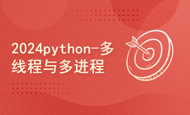 python2024课程-多线程与多进程