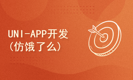 UNI-APP开发(仿饿了么)