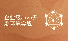 企业级Java开发环境实战