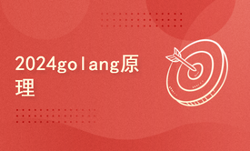 2024golang新教程-高级-golang原理