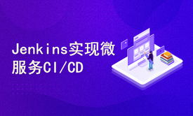 Kubernetes/K8S基于Jenkins实现SpringCloud微服务容器应用CI与CD实践