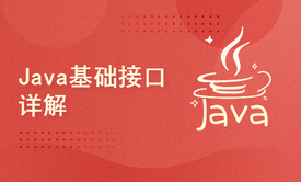 Java基础接口详解