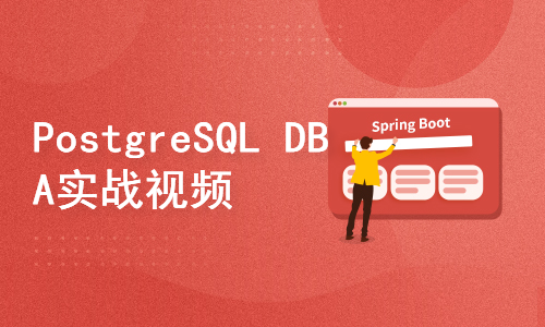 PostgreSQL DBA实战视频教程