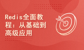 Redis全面教程：从基础到高级应用{含面试题}