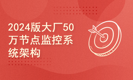 2024版大厂50万节点监控系统架构设计&amp;Prometheus底层源码级剖析