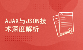 AJAX与JSON技术深度解析：从基础到实战的在线课程概览