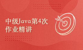 中级Java进阶营第4次作业精讲与辅导