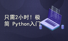 Python基础小课，2小时带你入门Python！