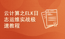 云计算之ELK日志运维实战极速教程