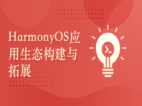 开发者系列沙龙：HarmonyOS应用生态构建与拓展-厦门站