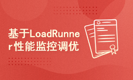 基于LoadRunner性能监控、调优