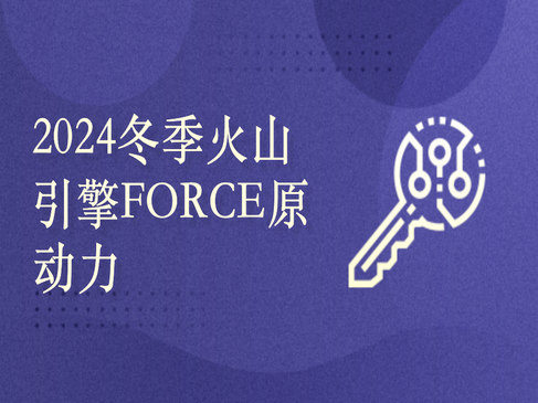 2024冬季火山引擎FORCE原动力大会 · 智能体+实体产业专场