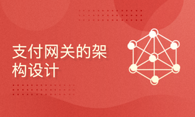 支付网关的架构设计、接口对接、回调机制、补偿机制、常见问题、异常处理机制