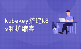 kubekey搭建高可用k8s集群和扩缩容-containerd版