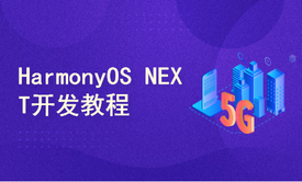 HarmonyOS NEXT零基础应用开发教程