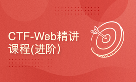 CTF-Web精讲课程（进阶篇 需要有web漏洞基础）